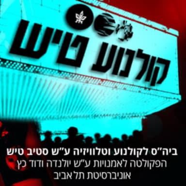 מנהלי הפסטיבל לסרטי סטודנטים וסטודנטיות - גל אוסטרינסקי ואורי ארתור וולף
