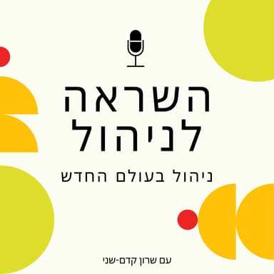 פרק 26 - המראה, נחיתה וכל מה שבאמצע: להיכנס לתפקיד ניהולי חדש בשלום