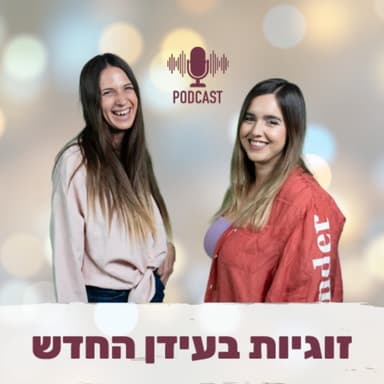 פרק 11- להעלות את הערך העצמי דרך הגוף עם שונטל גפני