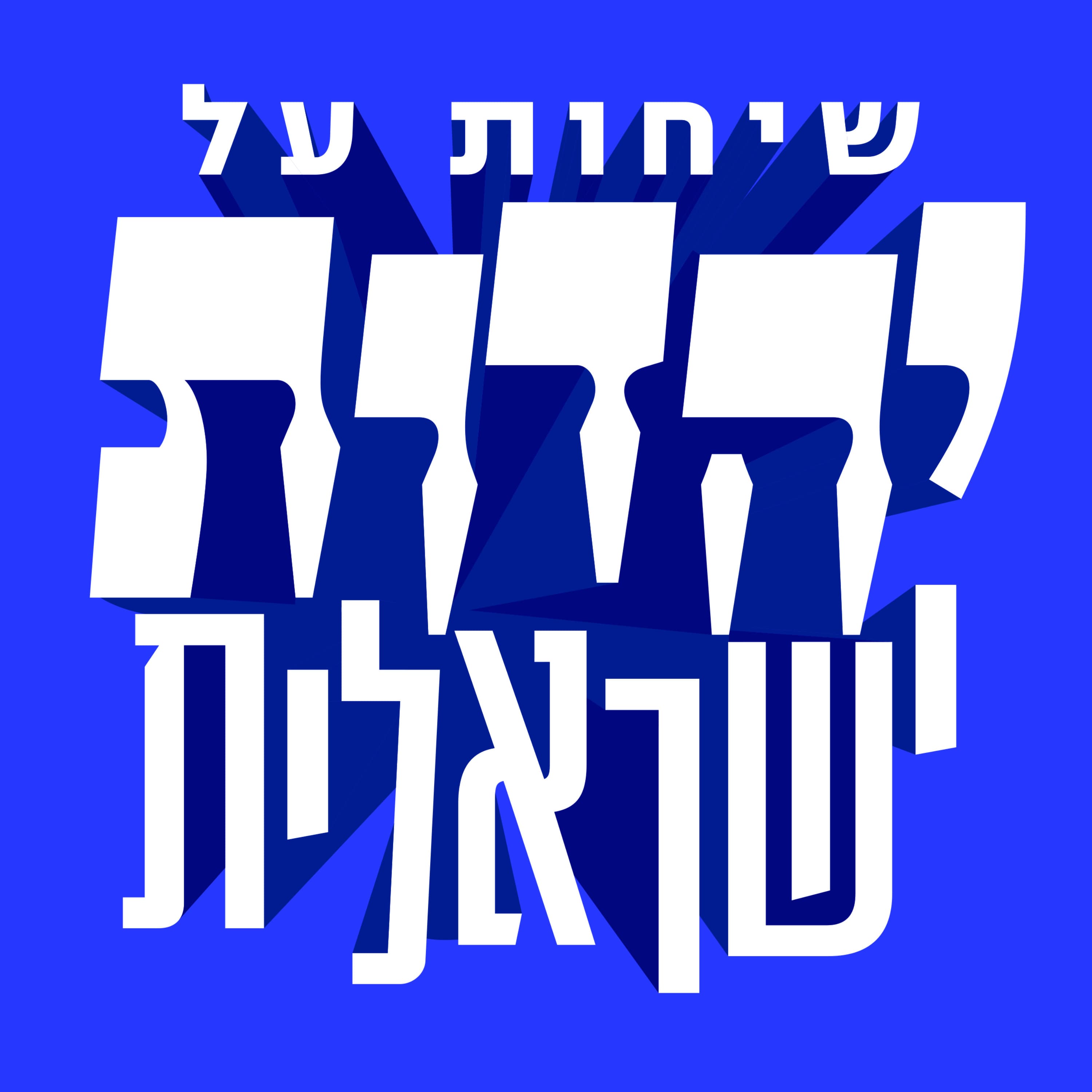 Jewish-Israeli Renaissance: Special Episode with Rabbi Naamah Kelman