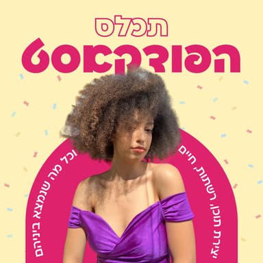 תכלס - סיי צ׳יז?! | הפודקאסט ליוצרי תוכן