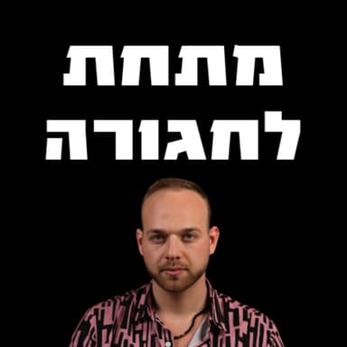 אני לא נמשך לפות של אשתי | פרק 74 - טוני קרן