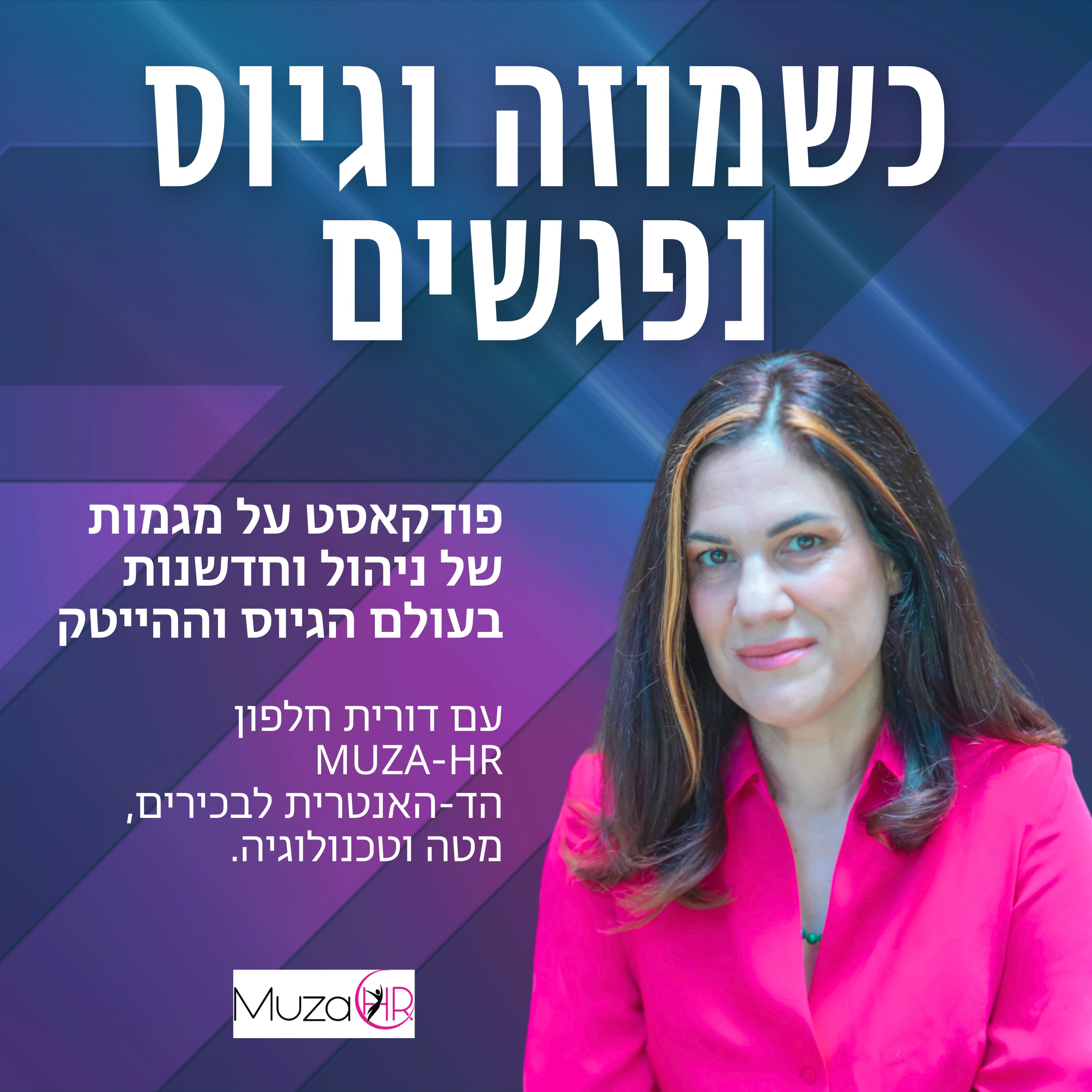 פרק 27- איך לגייס נכון אנשי מכירות עם תמר גולן בר נוי