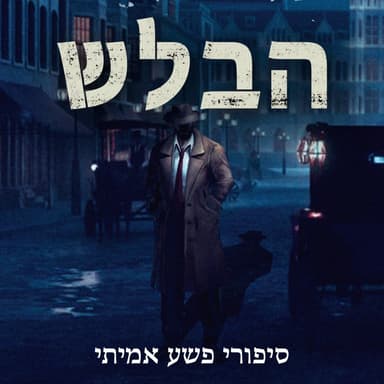 עונה 2 , פרק 2 - רצח אסף שטיירמן