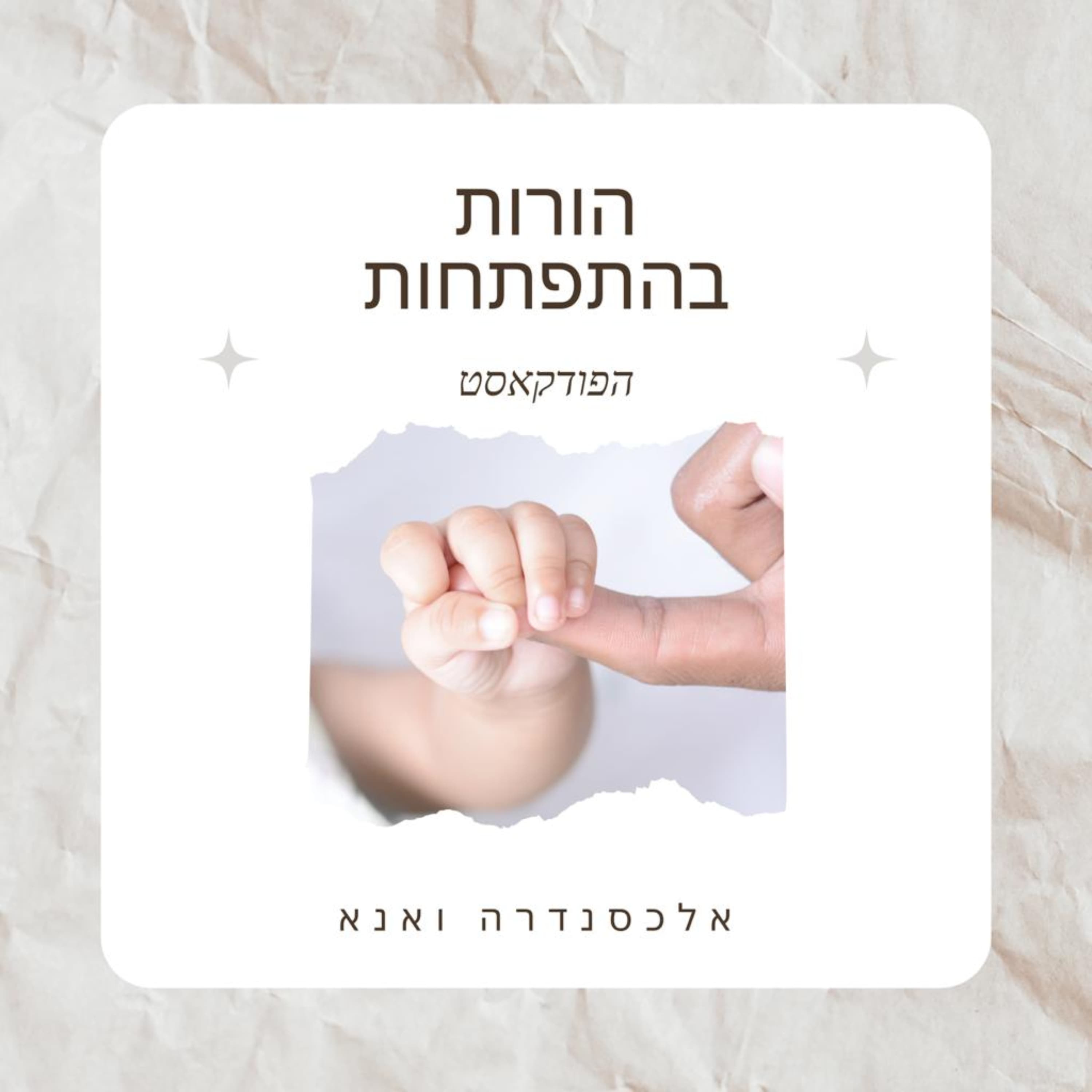 פרק 144: שני הדברים נכונים במקביל