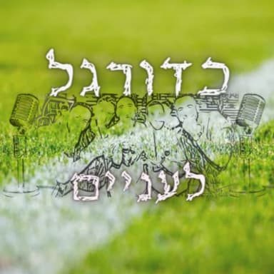פרק #13 - חוזרים לחיים