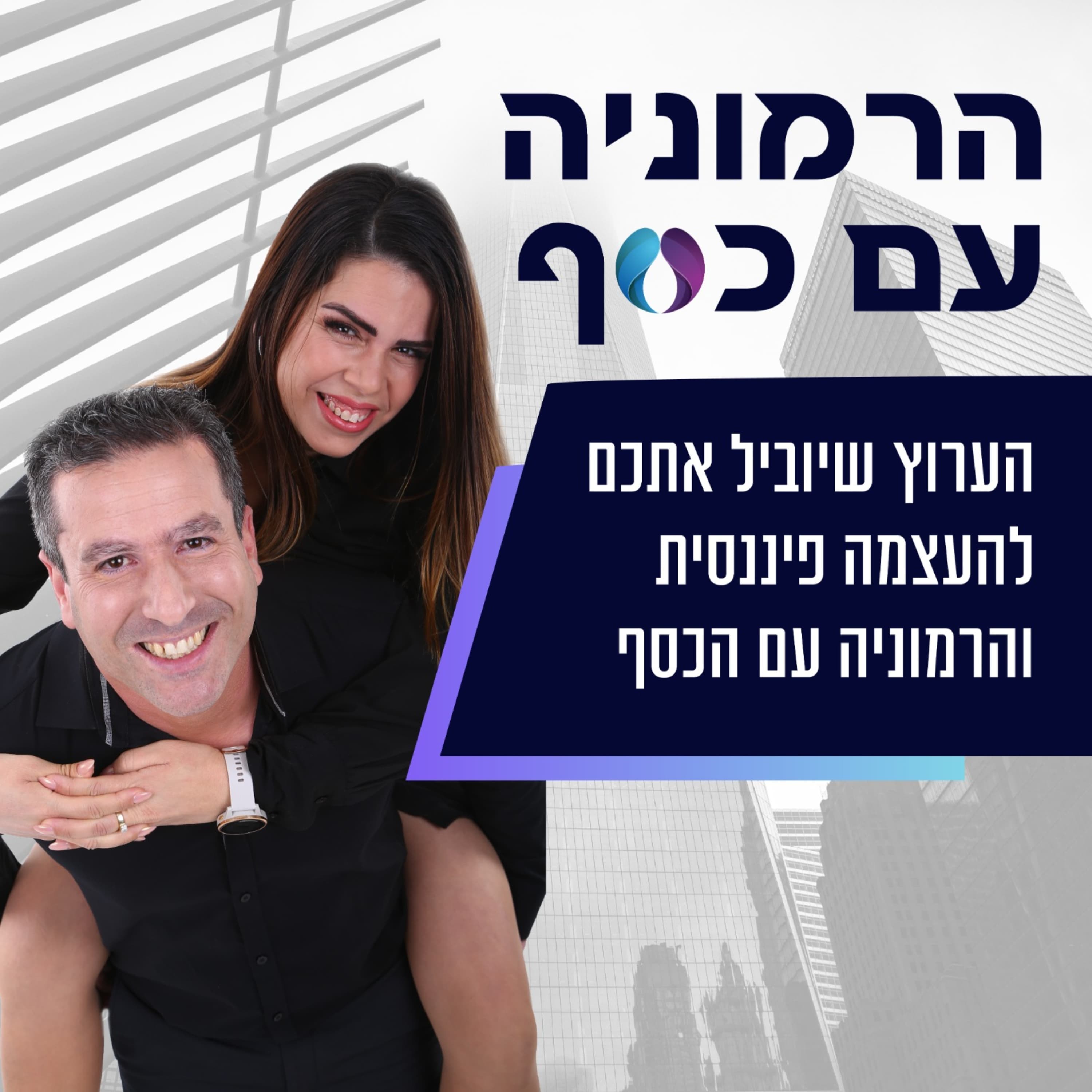 מי באמת דואג לכסף שלך? | פרק 20 עם רו״ח עידו רגב