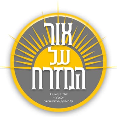 פודקאסט אור על המזרח - בועז טביב | פרק 13
