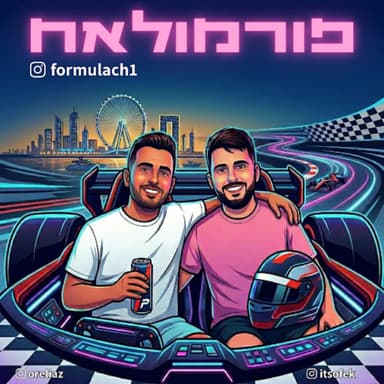הספדנו אותו ומקס ניצח בבחריין שבמלזיה - אז אופק פוצץ את האולפן | פורמולאח פרק 29
