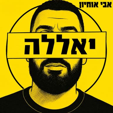 יאללה #50 - הפנים לליגה