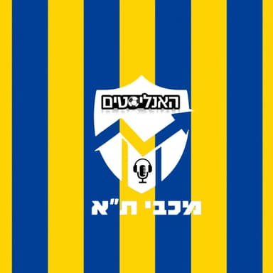 האנליסטים מכבי ת״א פרק 263|למה לא כל יום חיפה