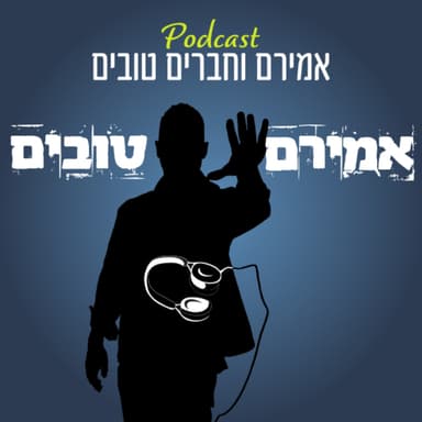 הפודקאסט של אמירם וחברים טובים פרק 90 - עומר אדם, חרדות וזיכרונות ילדות