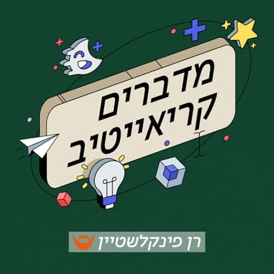 ככה תיצרו תוכן בלי לדפוק חשבון | פרק 59 עם אורן להב, יוצר תוכן
