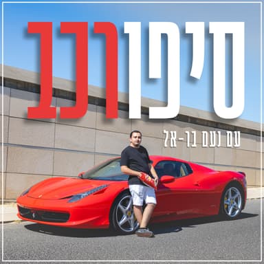 פרק 4: משפיעני הרשת בר שושן ואיתן קג'יה