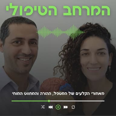 פרק 15 - על חשיבות הקצב, התבלין הסודי בטיפול