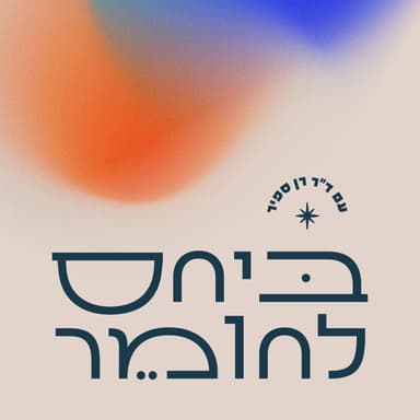 פרק 40 - ריגוש מוגבר או בריחה? מיניות וחומרים משני תודעה