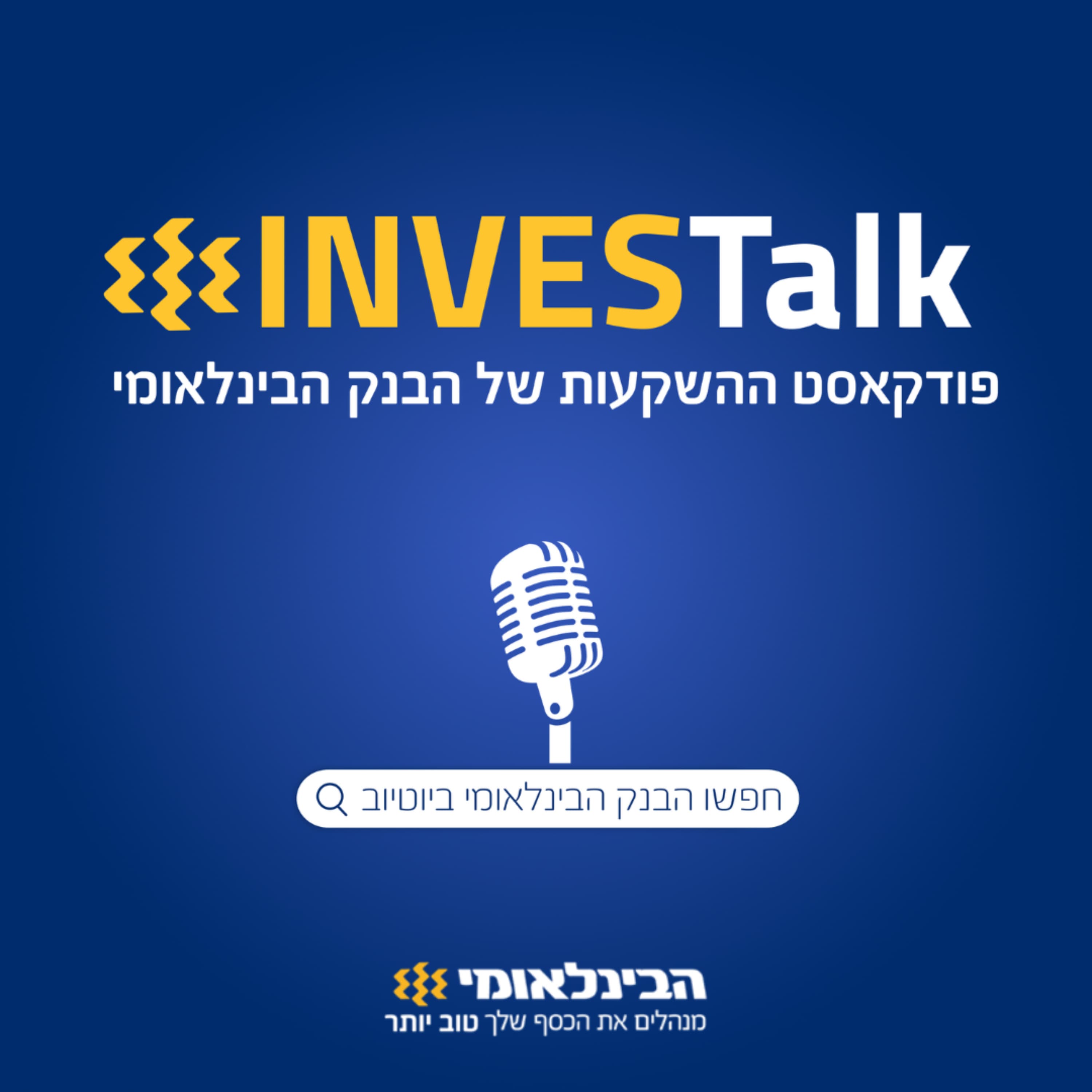 INVESTalk 95 | בין AI לאינפלציה: למה השוק עולה? | דן אליס וחיים בוטנרו