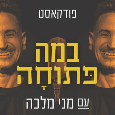מני מלכה מארח את שגיב פרידמן פרק 64