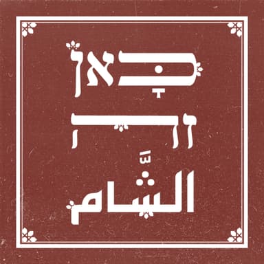 סינדרום אל-קודס פרק 1 - ההיסטוריה שאנחנו לא מכירים - עם ד״ר אחמד מחמוד