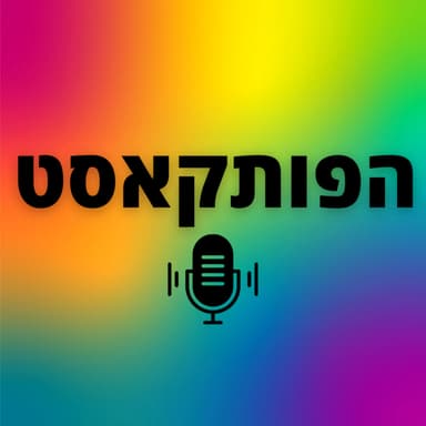 הפותקאסט 9 - ד"ר ליאת יקיר על התאהבות ופרידה