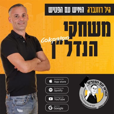 לא הספקתי כלום - עם רוני פלטניק - פרק 76