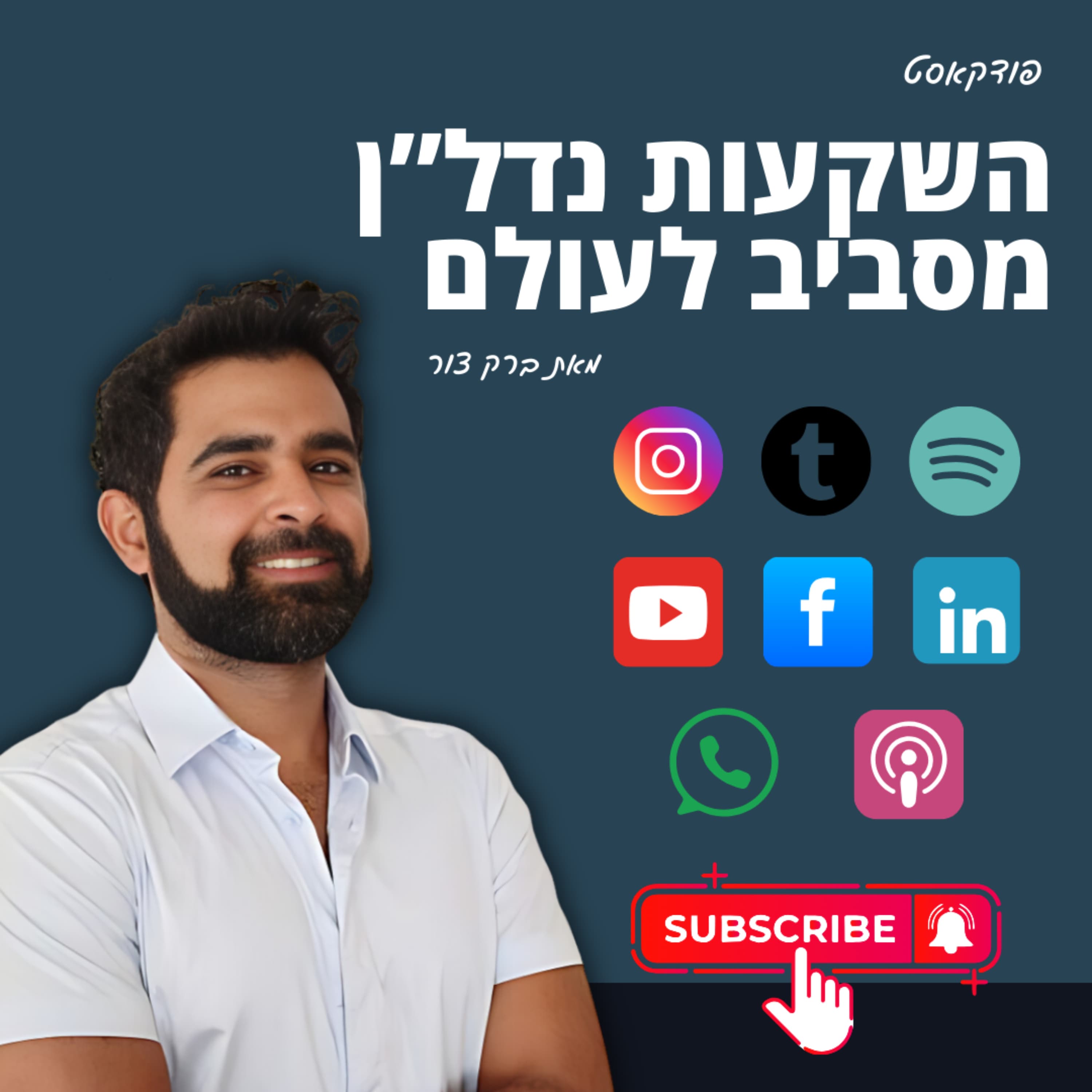 השקעות נדל"ן בארה"ב פרק 59 חלק א - אמיר רז מארח את ברק צור