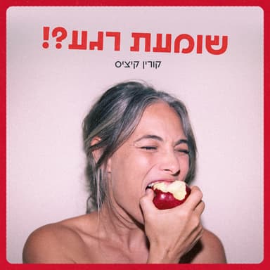 לא להפריע לאלוהות | אורית לייזרסון