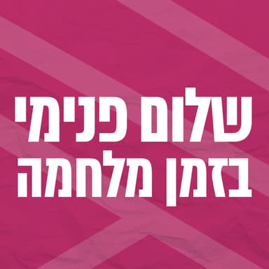 כלים לשלום פנימי בזמן מלחמה | גישת הביוסינתזה | גיל ארד