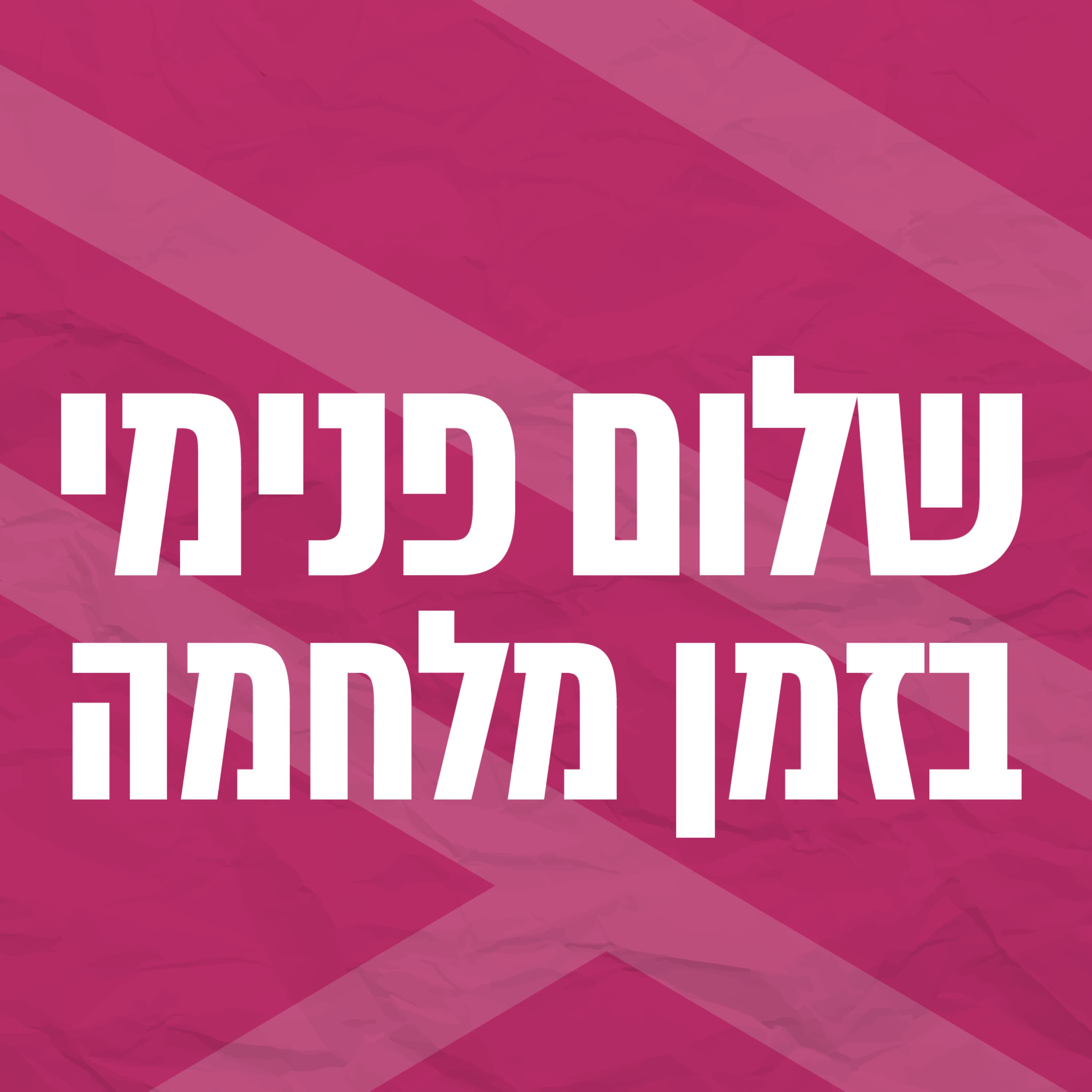 שלום פנימי בזמן מלחמה | גלית יצחקי דריזיין | נמל מבטחים