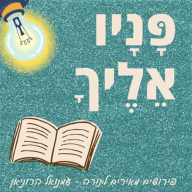 פניו אליך | ניצבים | תשפ"ה | הנסתרות לה' אלהינו