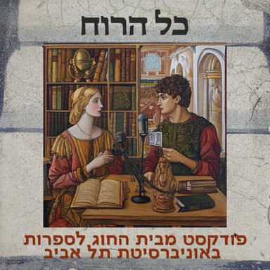 סיון פולק ואלי רוזן | ״הר העצה הרעה״ של עמוס עוז