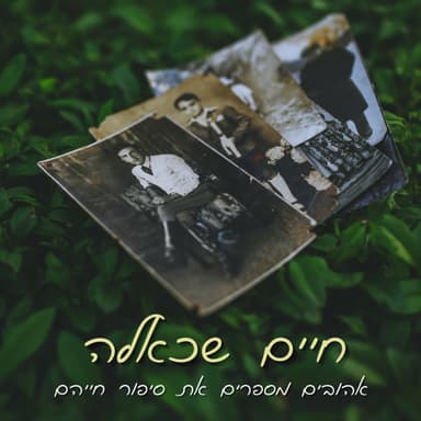 בני ארנון | סיפור חיי