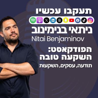 השעמום מנצח כל תכנית להתעשרות מהירה | פרק 109 - השקעה טובה