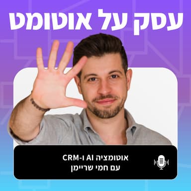 מדריך - איך לבחור את מערכת ה-CRM הנכונה לעסק שלך?