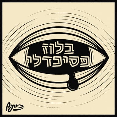 בלוז פסיכדלי - הסיפור של הדר