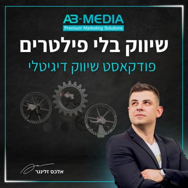 פרק 33: איך הייתי בונה שיווק דיגיטלי מ-0 לעסק ותיק שכבר עובד שנים