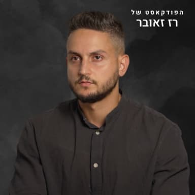 ד״ר ניל בר - #106