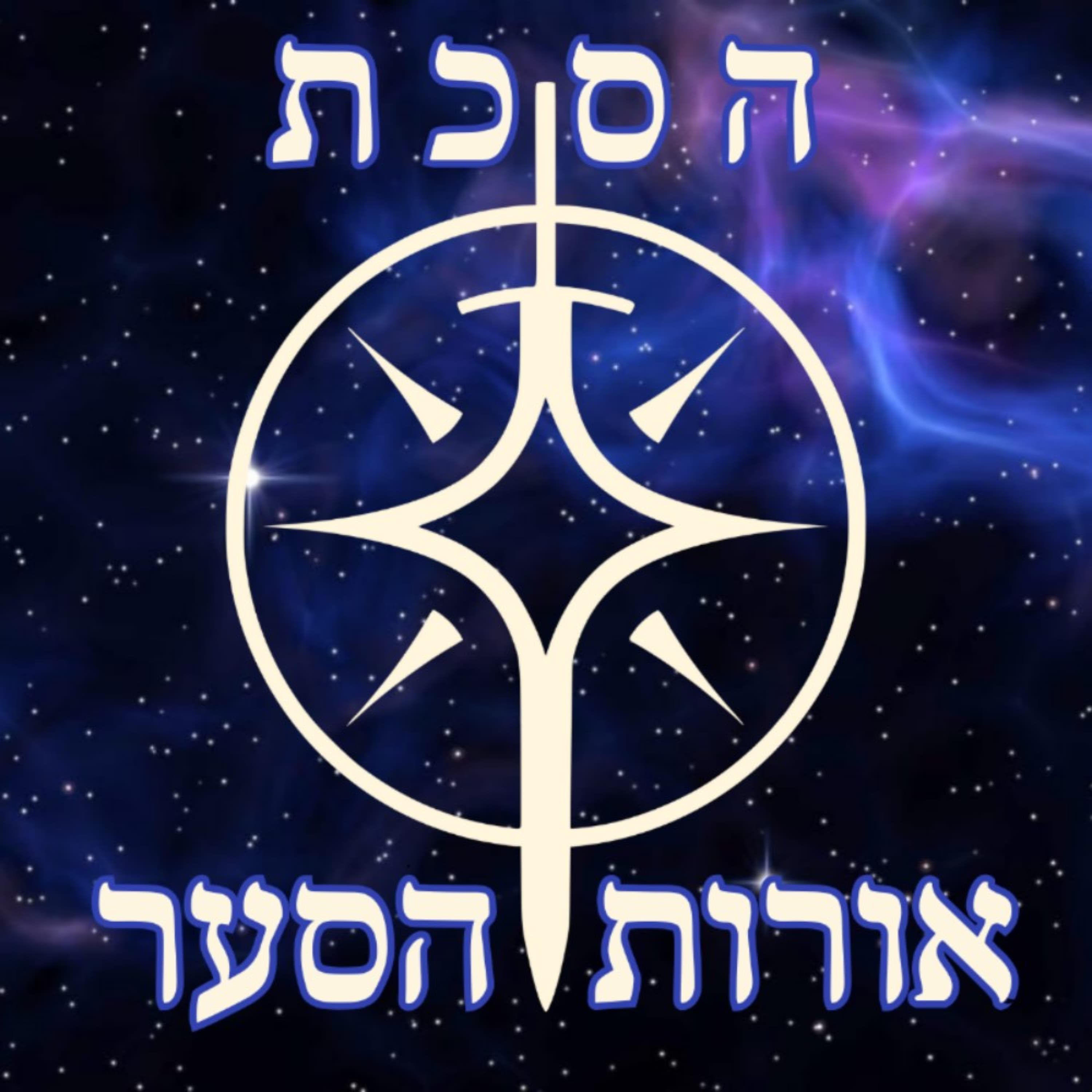 פרק 52 א: נצחון הרוח