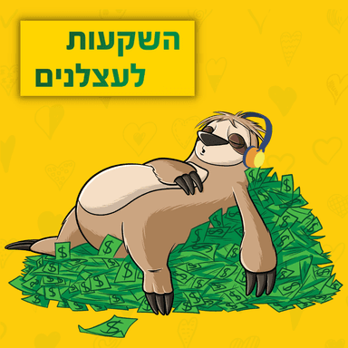פרק 105 - מיליון שקלים בדמי ניהול (המחיר האמיתי של קופות הגמל)