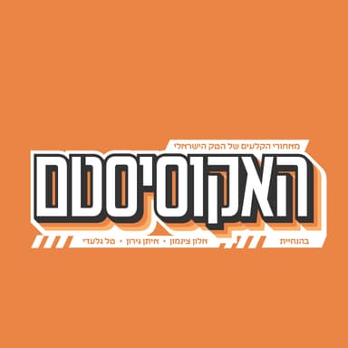 117# סודות הדינימיקה בבורד ומערכת היחסים בין יזם למשקיעה | רונה שגב וזוהר עיני