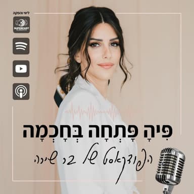 פרק 09-כוח זה לא מה שיש לך- זה מה שאת בוחרת להפעיל
