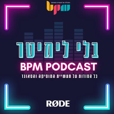 יונתן גלפנד - ממוזיקאי להצלחה עסקית - פרק 117 - בלי לימיטר
