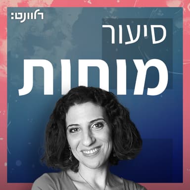 פרק 9 | ילדים ומסכים