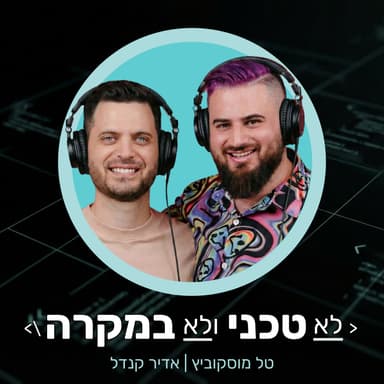 פרק {56} לייב במיטאפ = האם כל מתכנת צריך להיות בילדר? עם נטע דרור