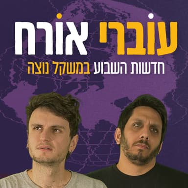 פרק 22 - ביזוי הומואים ומירי רגב