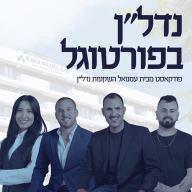 פרק 3 - איך מתמודדים עם פחדים, קשיים ואתגרים בהשקעות מעבר לים?