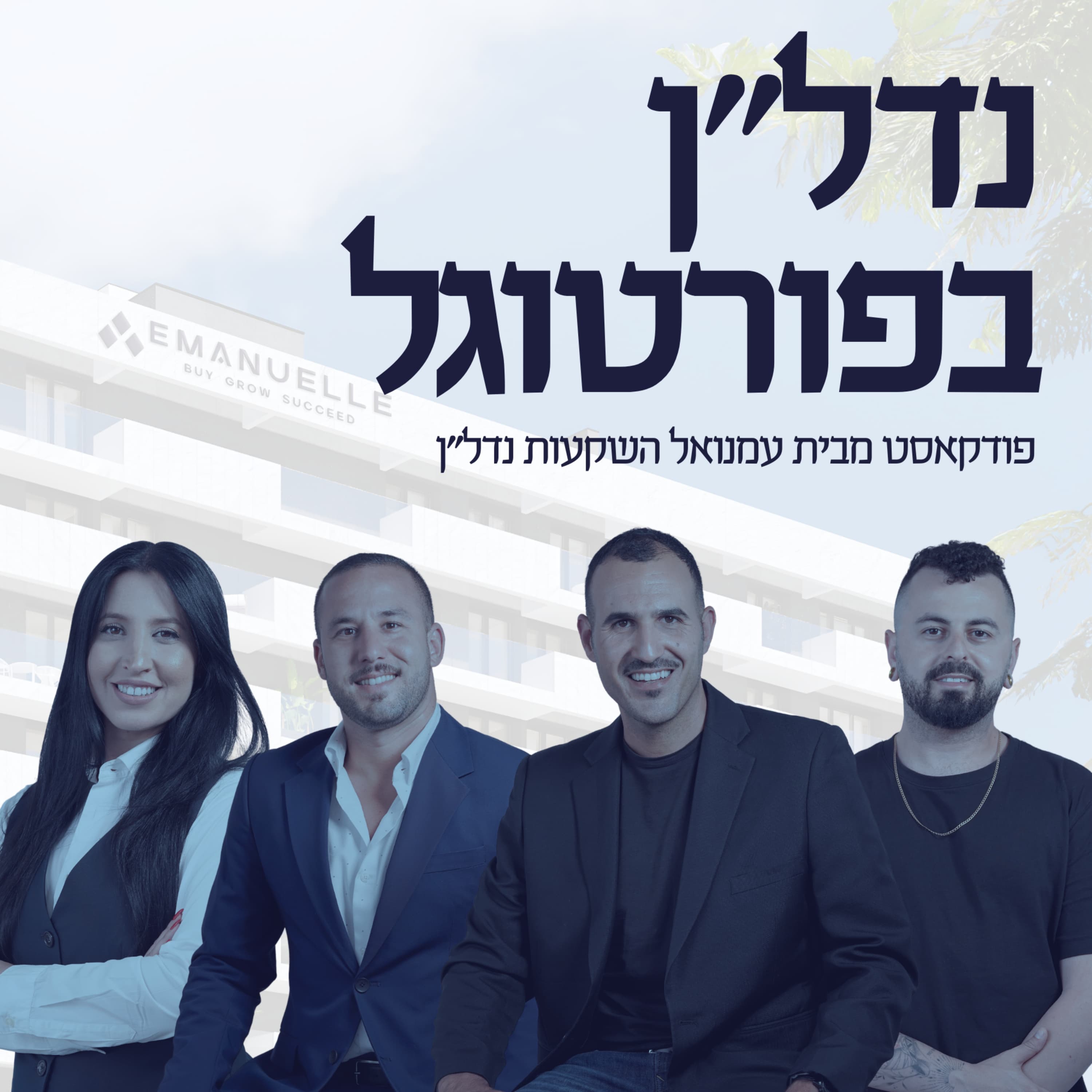 פרק 4: זוגיות, עבודה משותפת והשקעות נדל"ן - איך נראים החיים בפורטוגל?