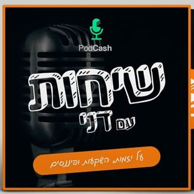 פרק 26: תומר אליהו - שיחה עם משקיע חדש