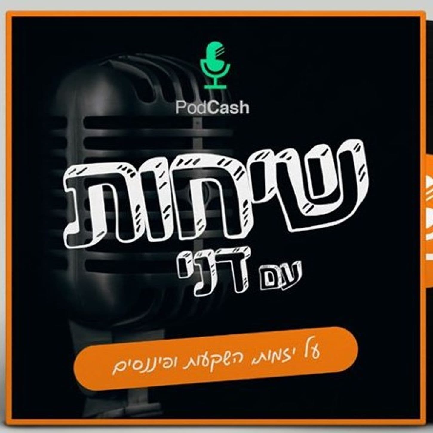 פרק 31: מיכל רוזנטל – כסף ואנשים