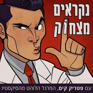 נקראים מצחוק - טריילר